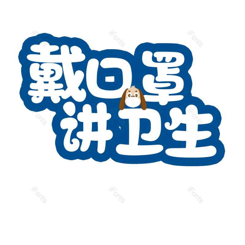 艺术字图片,元素,PNG,免抠素材
